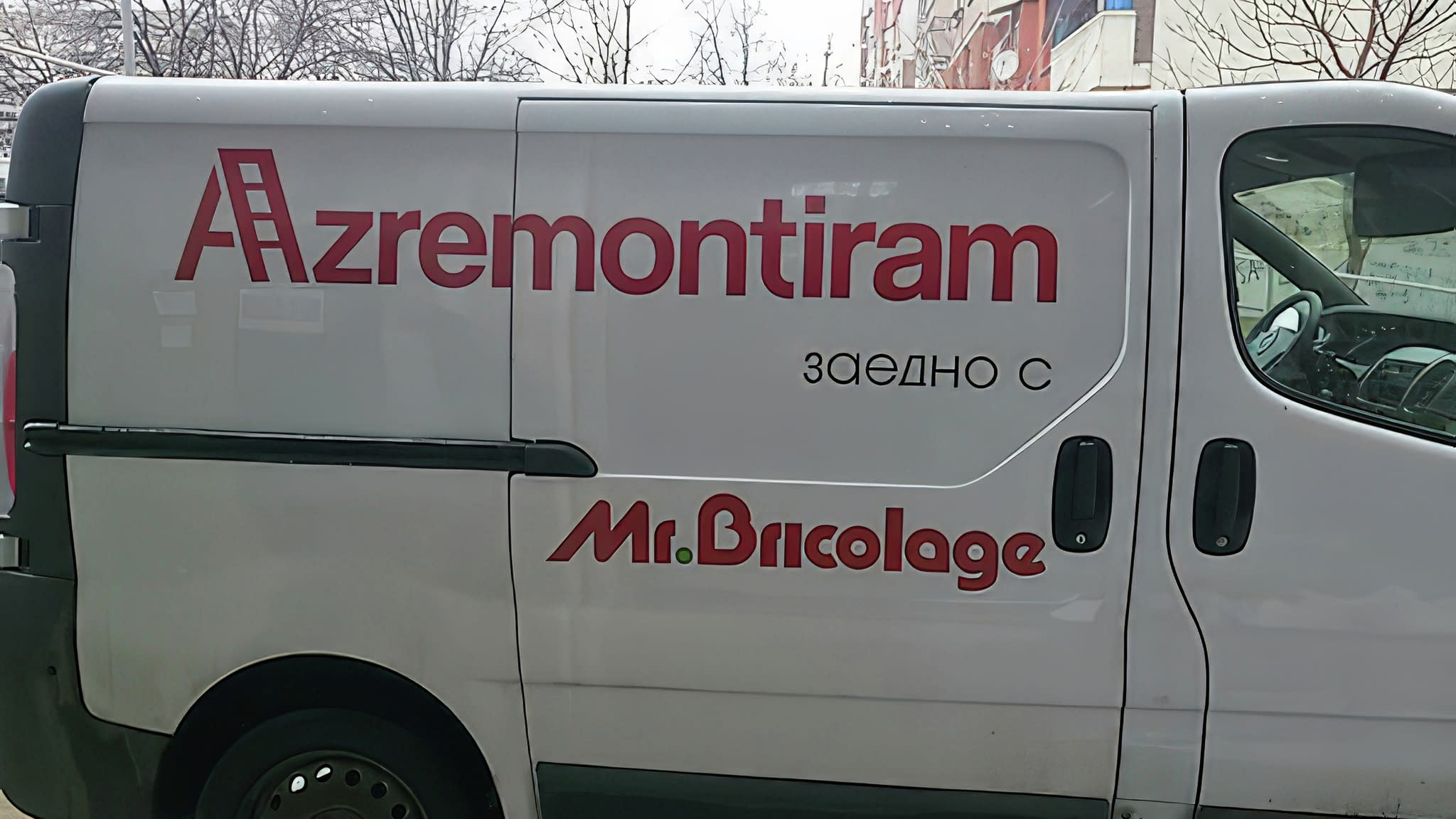 Брандиран бял ван с рекламни надписи на Azremontiram и Mr. Bricolage, символизиращ корпоративно партньорство.