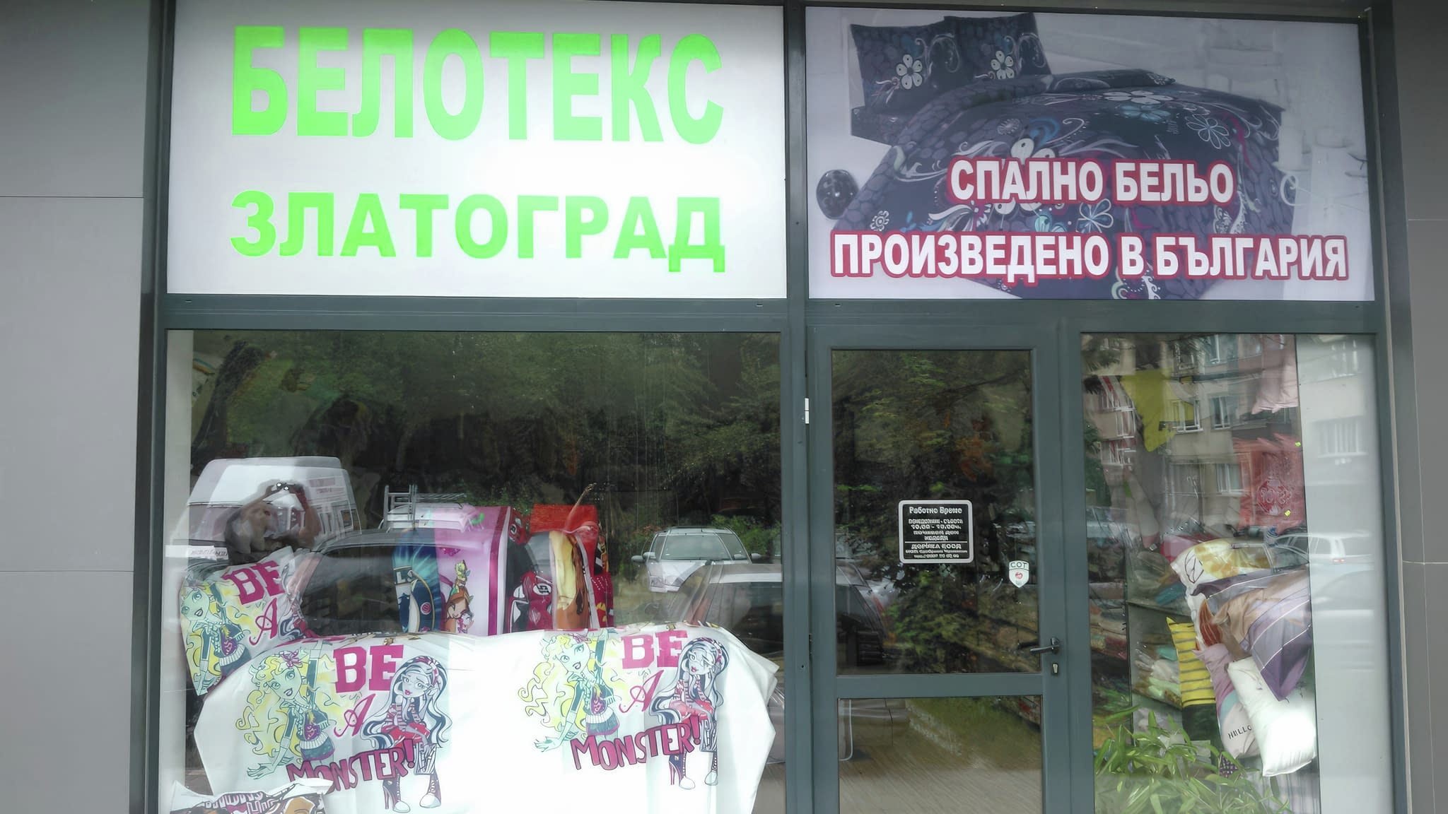 Витрина на магазин за спално бельо, брандирана със слоган и фирмено лого – атрактивна външна реклама.