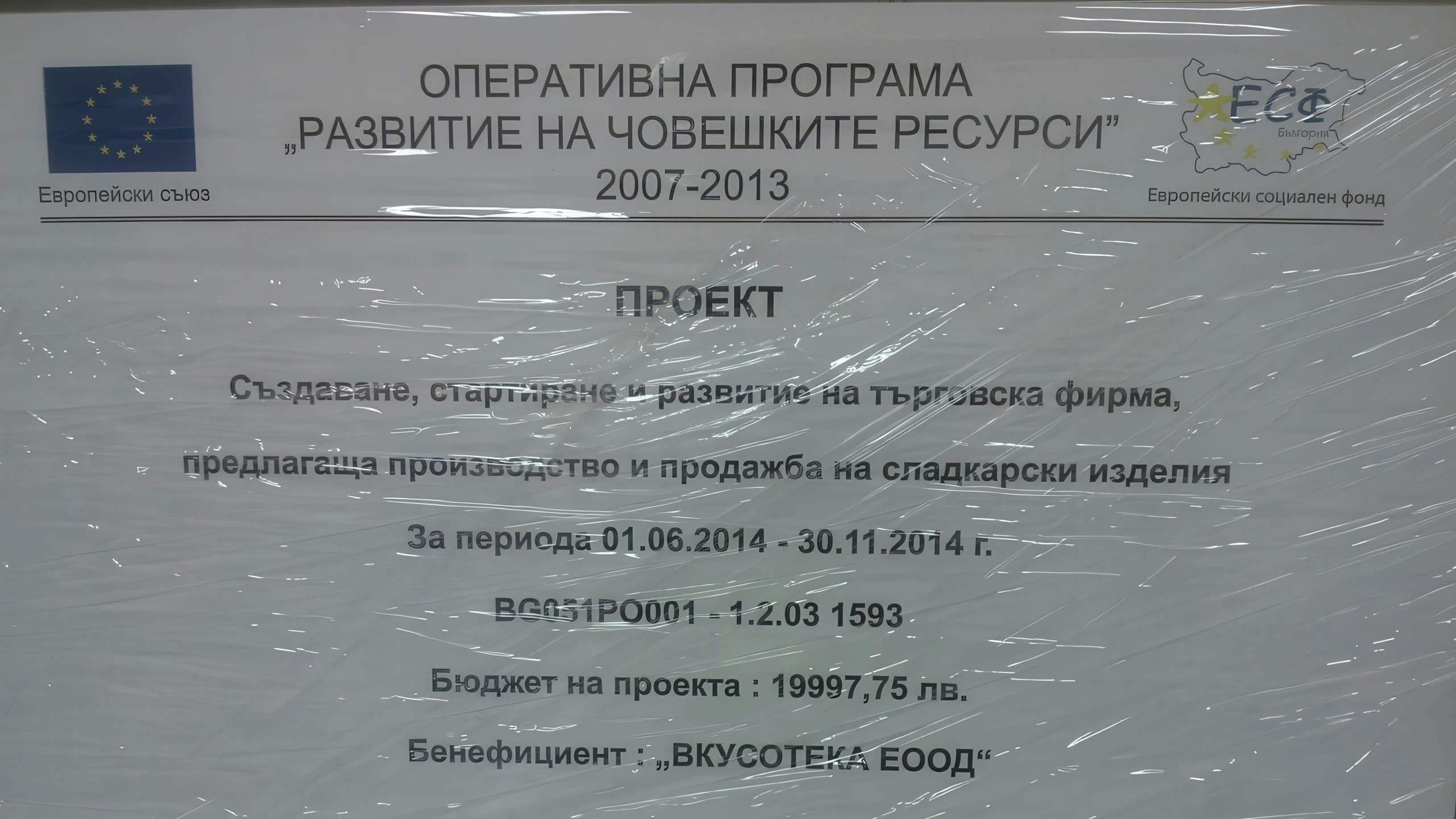 Информационна табела по европейски проект – Хорос 5