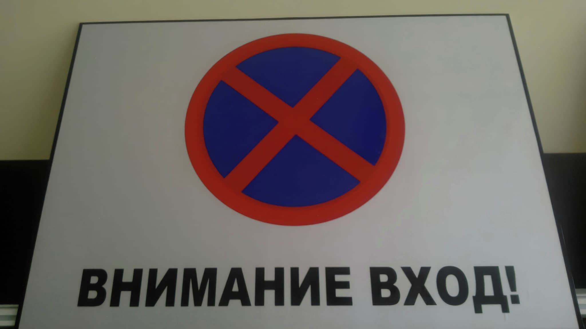 Информационна табела тип забранителен знак с надпис Внимание Вход – изработка от PVC за контрол на достъпа в обществени сгради.