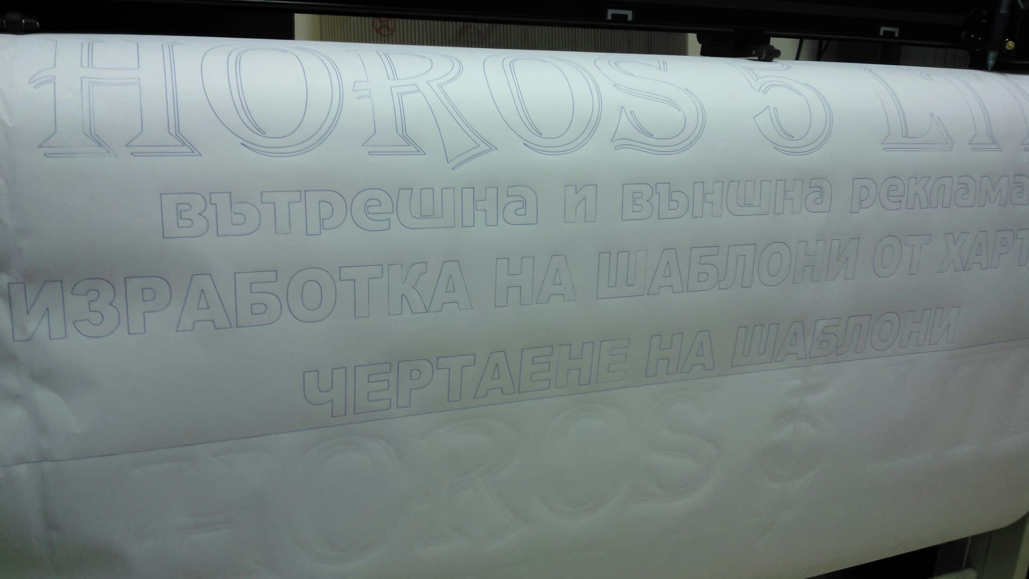 Плотерно рязане на фолио с текст за външна и вътрешна реклама и шаблони от хартия – изработка на рекламни надписи и шаблони София.