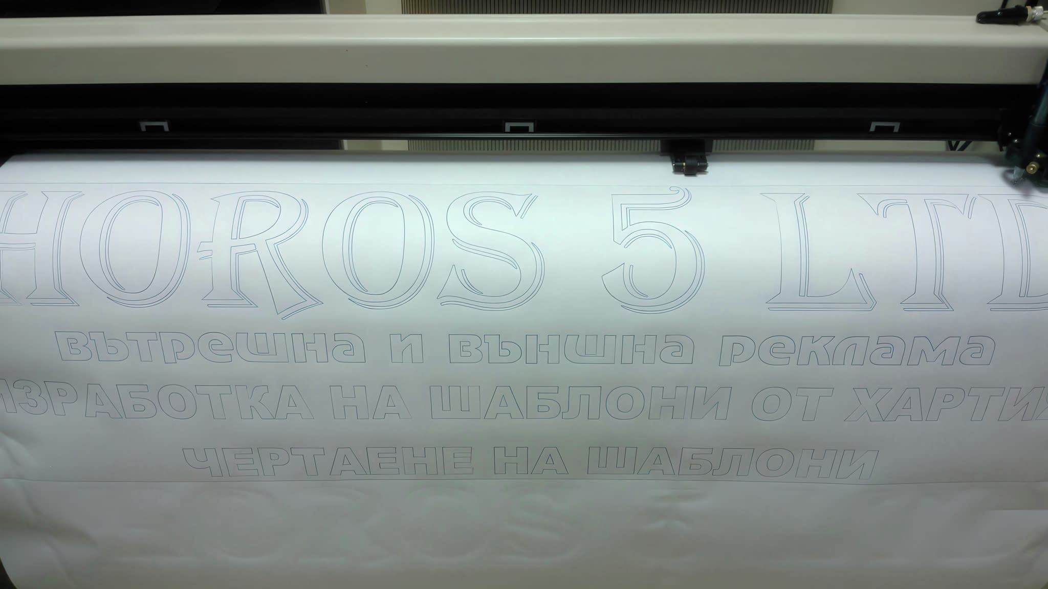 Плотерно изрязване на хартиени шаблони за рекламни надписи.