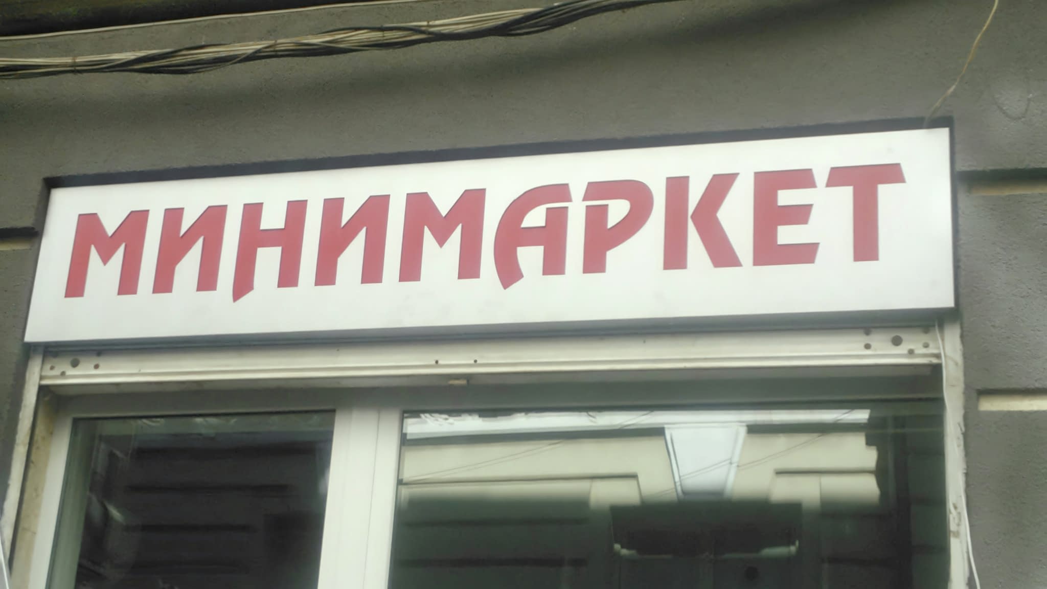 Изработка на светещи реклами – примери на светещи кутии с обемни букви, подходящи за магазини, ресторанти и търговски центрове.