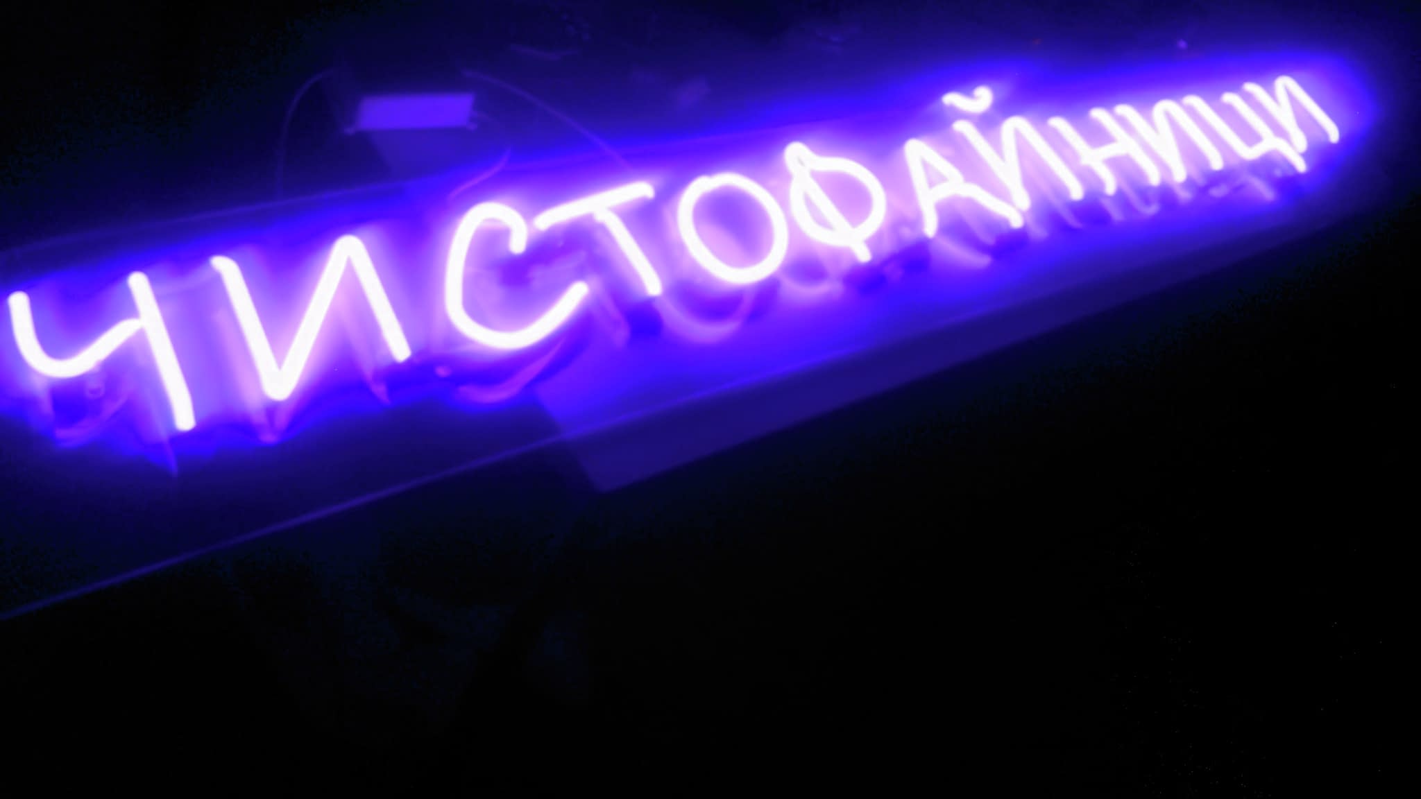 Неонова реклама ‘Чистофайници’ с ярко лилаво осветление – интериорен рекламен надпис от ХОРОС 5.
