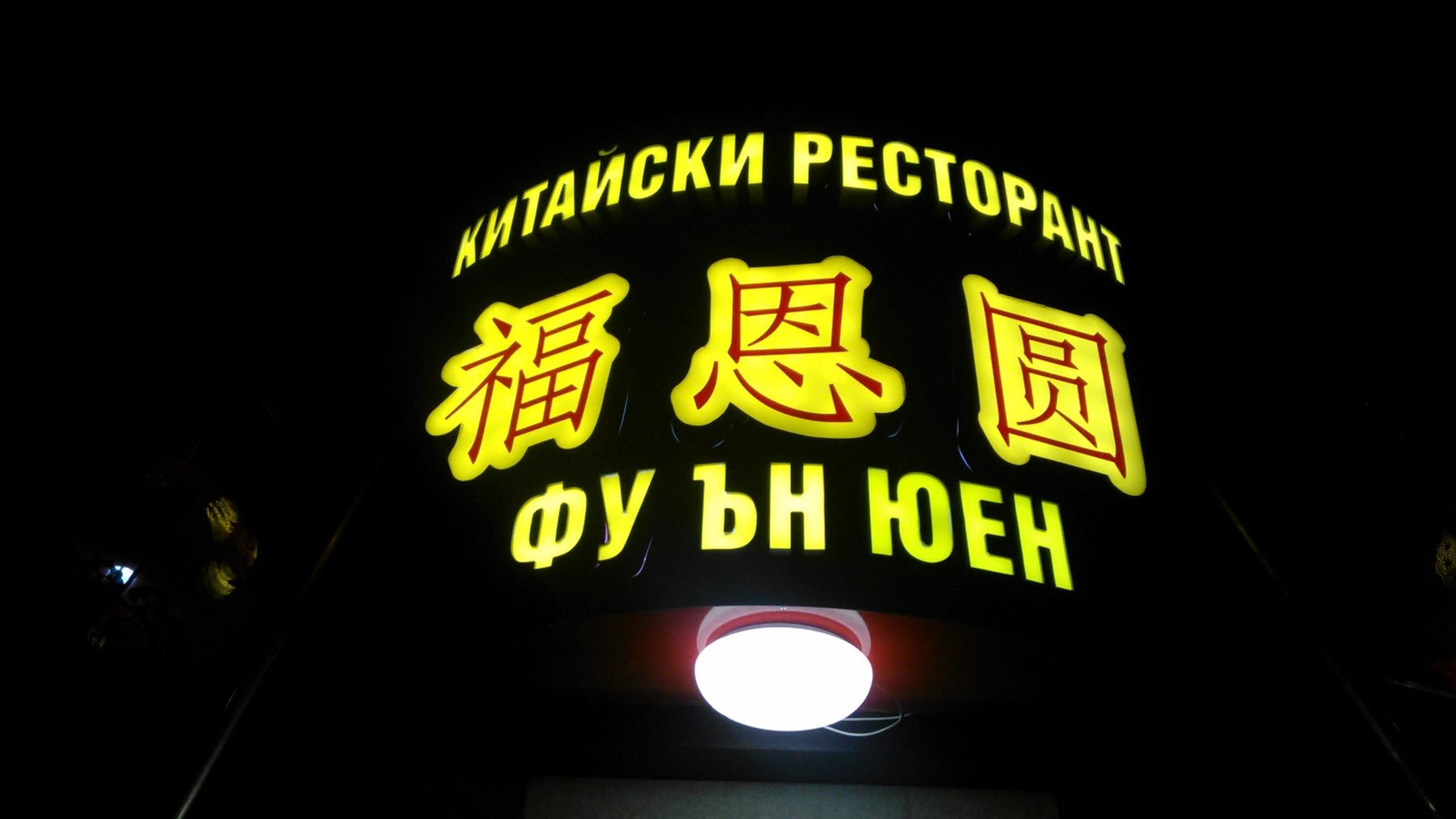 Светеща реклама с обемни букви и йероглифи за китайски ресторант "Фу ън Юен" в София.