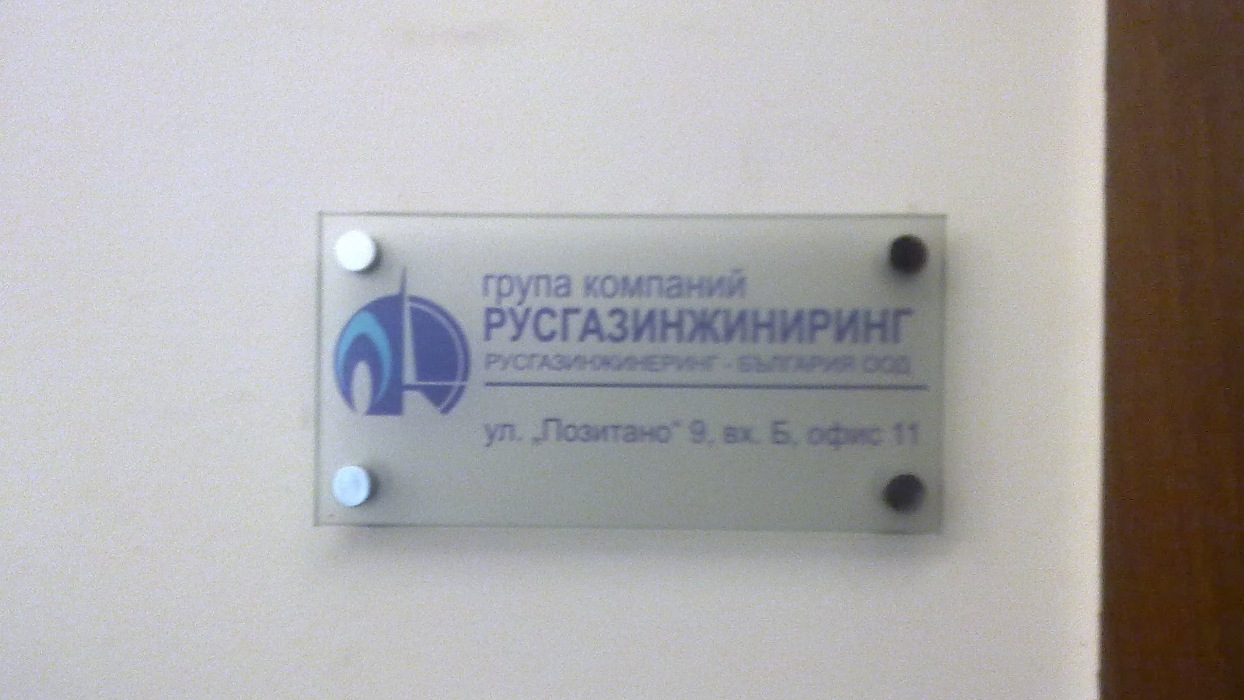 Стилна интериорна табела за офис. Проект за фирма „Русгазинжиниринг“, изпълнен от плексиглас с монтаж на дистанционери.