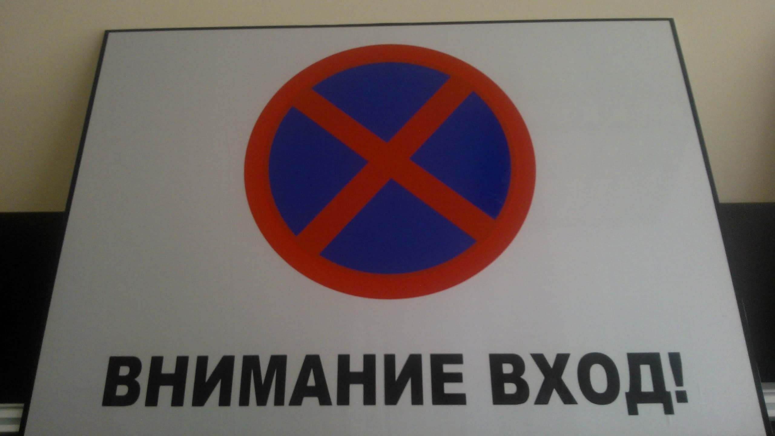 Новоизработена табела със пътен знак "Спирането и паркирането забранени" и надпис "Внимание Вход!".