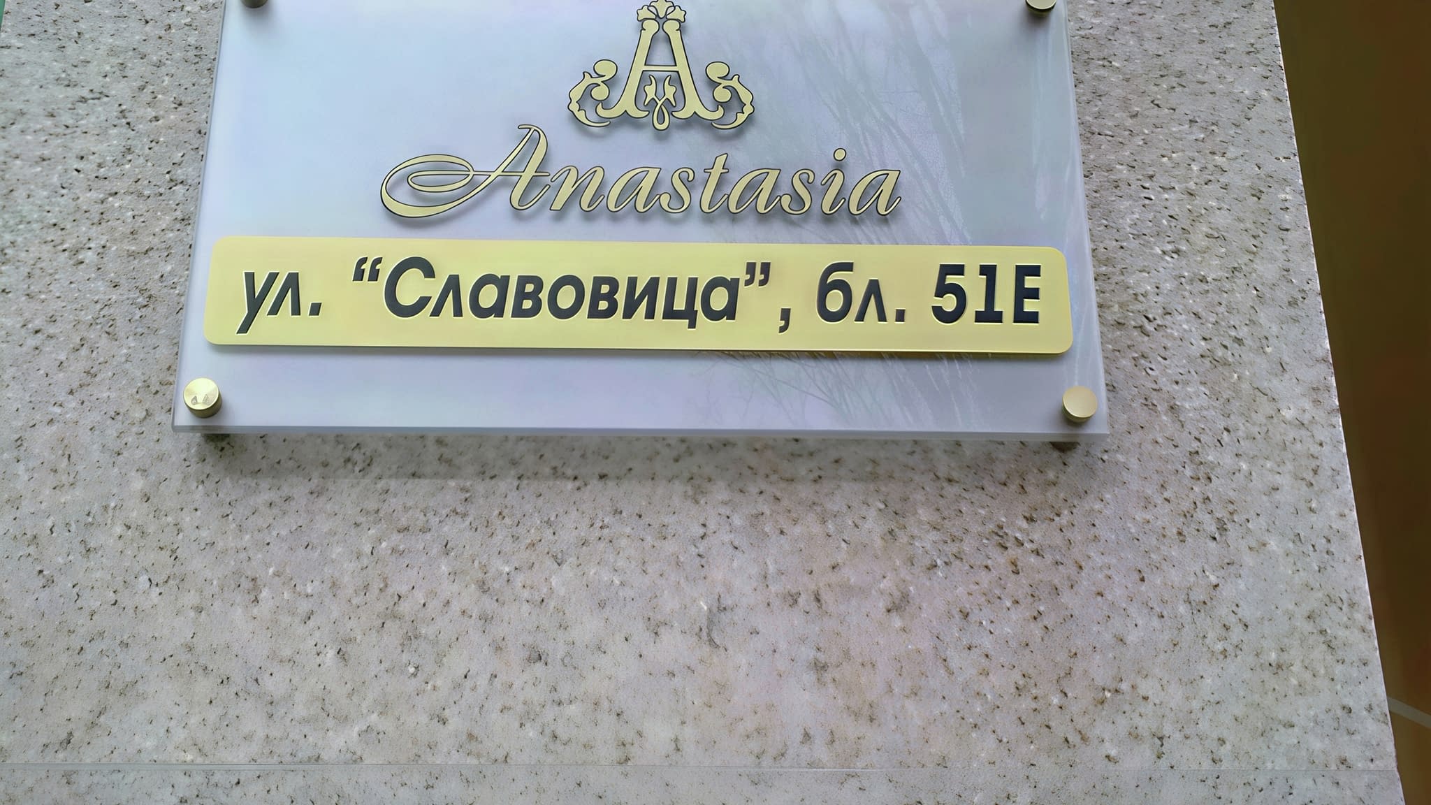 Указателна табела с адрес на сграда за апартхотел Анастасия – елегантен акрилен дизайн с надпис „Anastasia“ и информация за локация.
