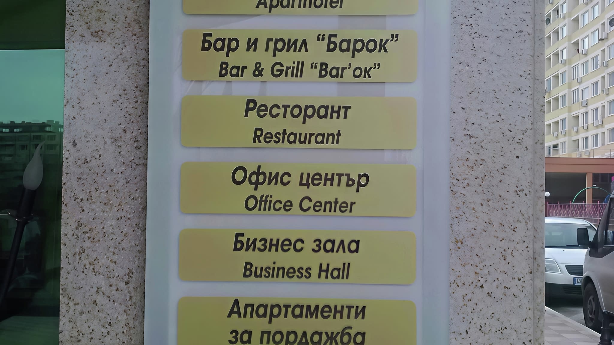 Указателна табела за сграда – многоезична информационна табела със секции за хотел, ресторант, офис център и апартаменти.