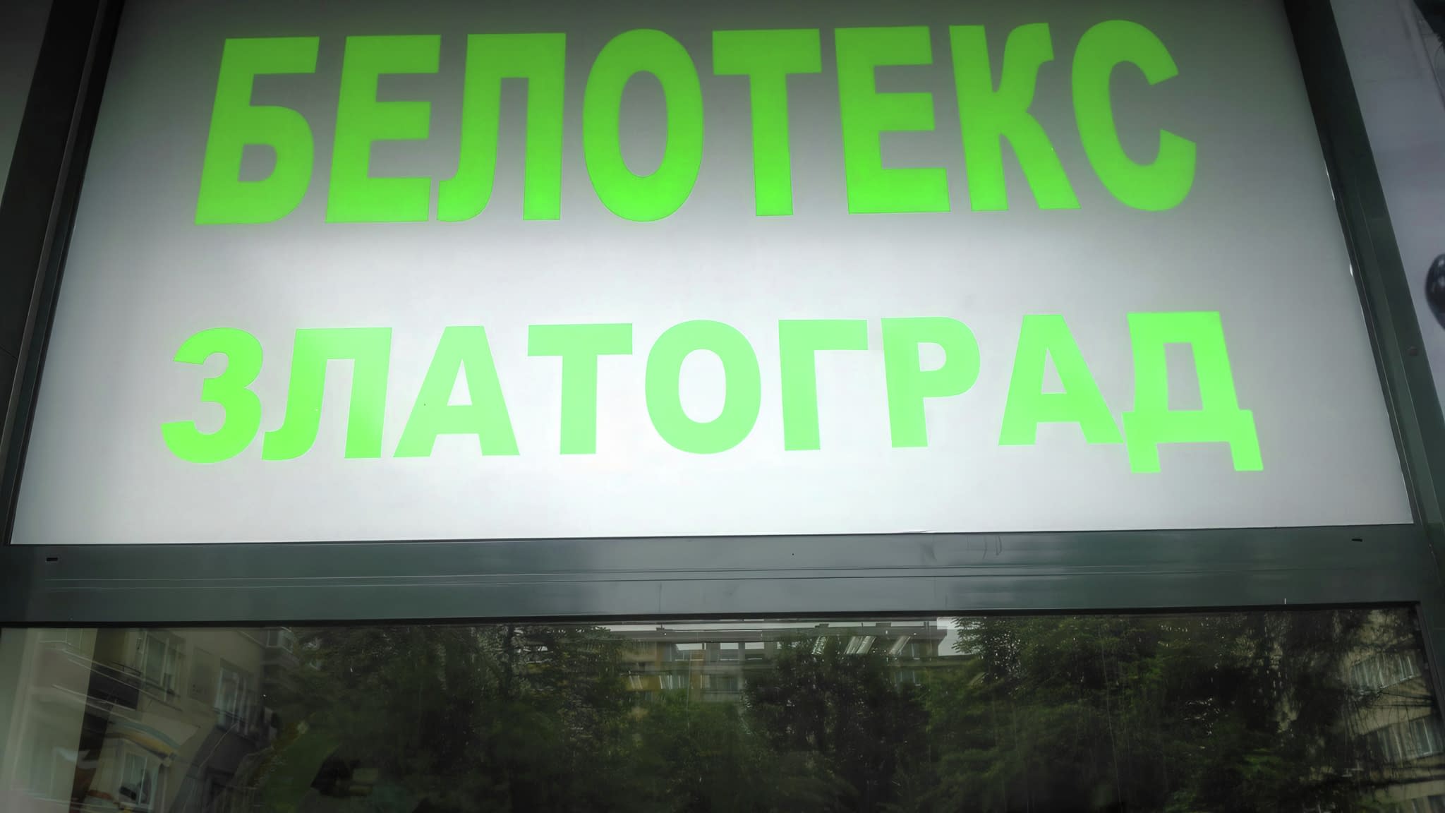 Фолио за витрини с надпис „Белотекс Златоград“ – ефективно рекламно решение за текстилни магазини, съчетаващо брандиране и витринна реклама.