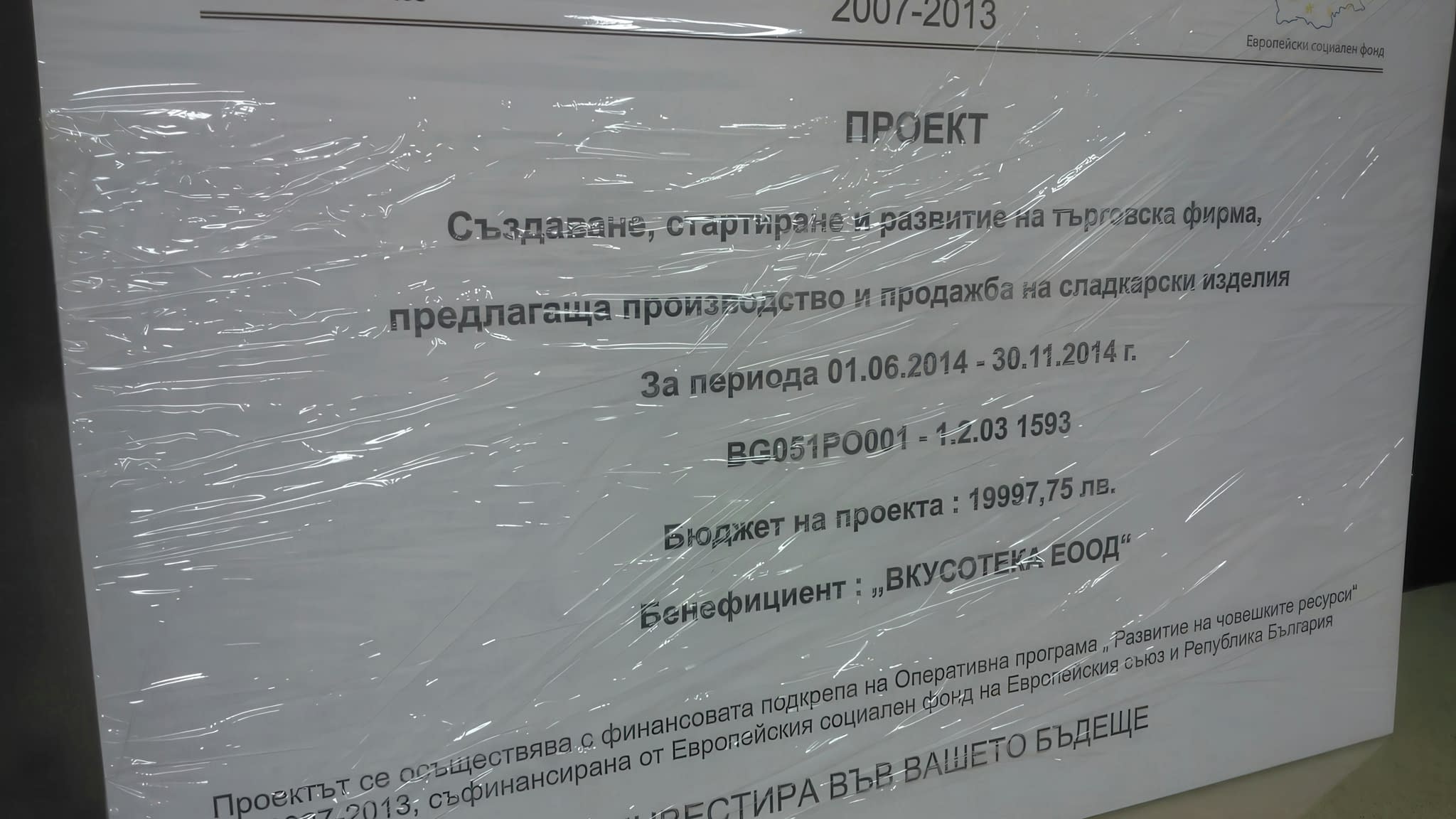 Професионална информационна табела за европейски проект – табела за програма „Развитие на човешките ресурси“ 2007–2013, готова за монтаж, опакована със защитно фолио.