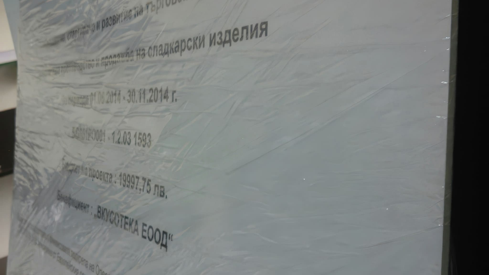 Рекламна табела за европейски проект – информационна табела за проект, финансиран от Европейския социален фонд, заснета от страничен ъгъл с опаковка преди доставка.