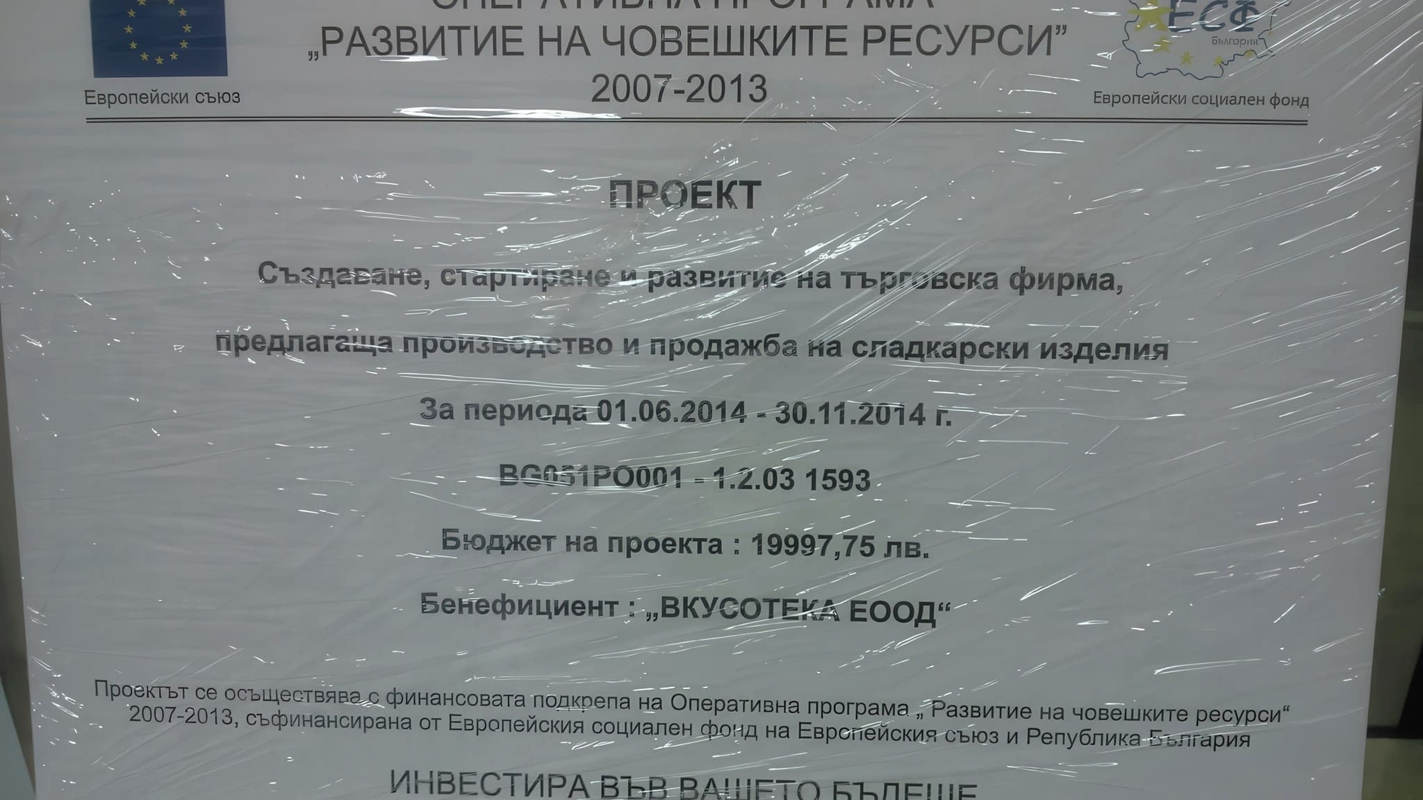 Информационна табела по европейски проект – голяма табела за Оперативна програма „Развитие на човешките ресурси“ 2007–2013, с текст за финансиране от Европейския социален фонд, опакована с прозрачно фолио.