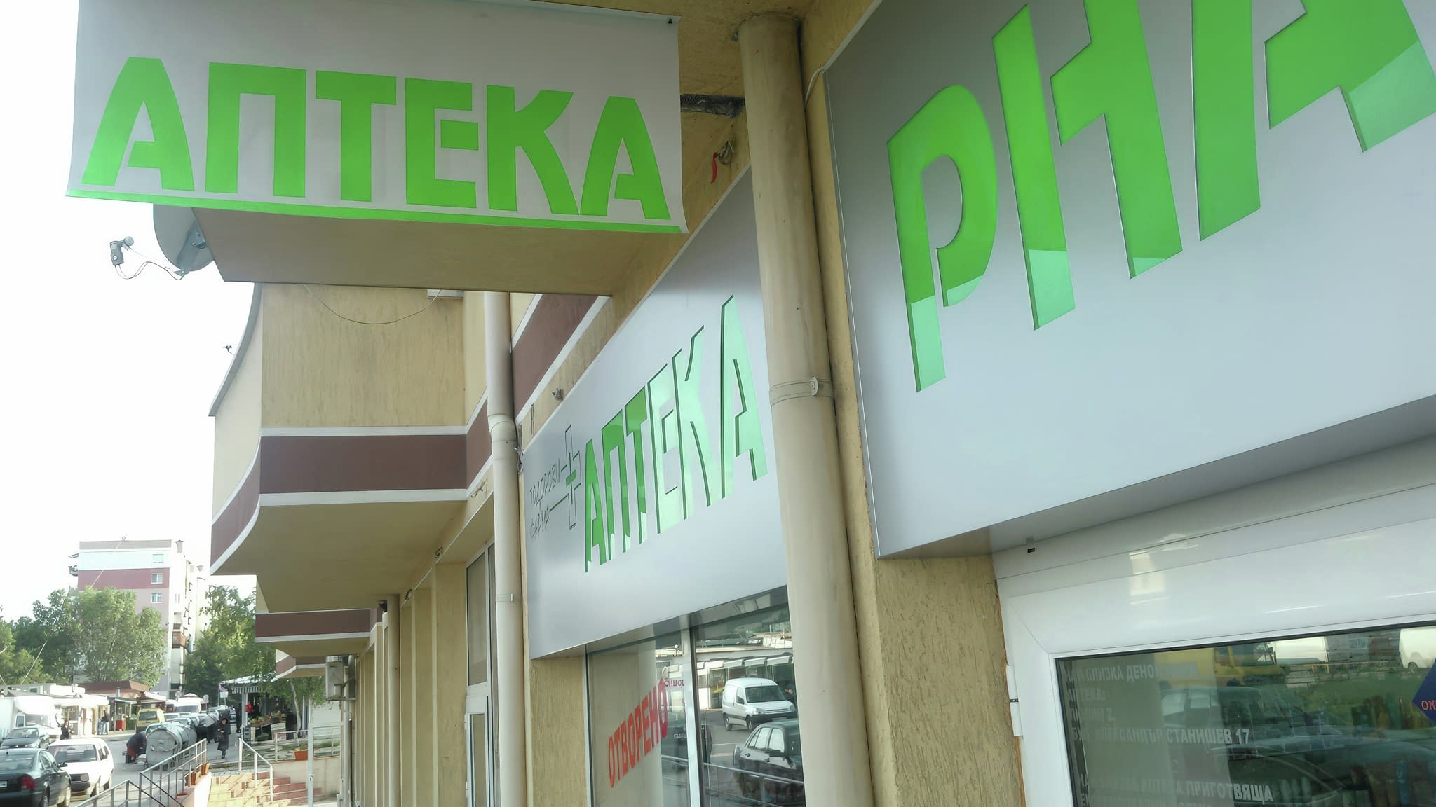 Рекламен транспарант с ярък зелен надпис „Аптека“ – ефективна външна реклама за фармацевтични продукти и здравни услуги.