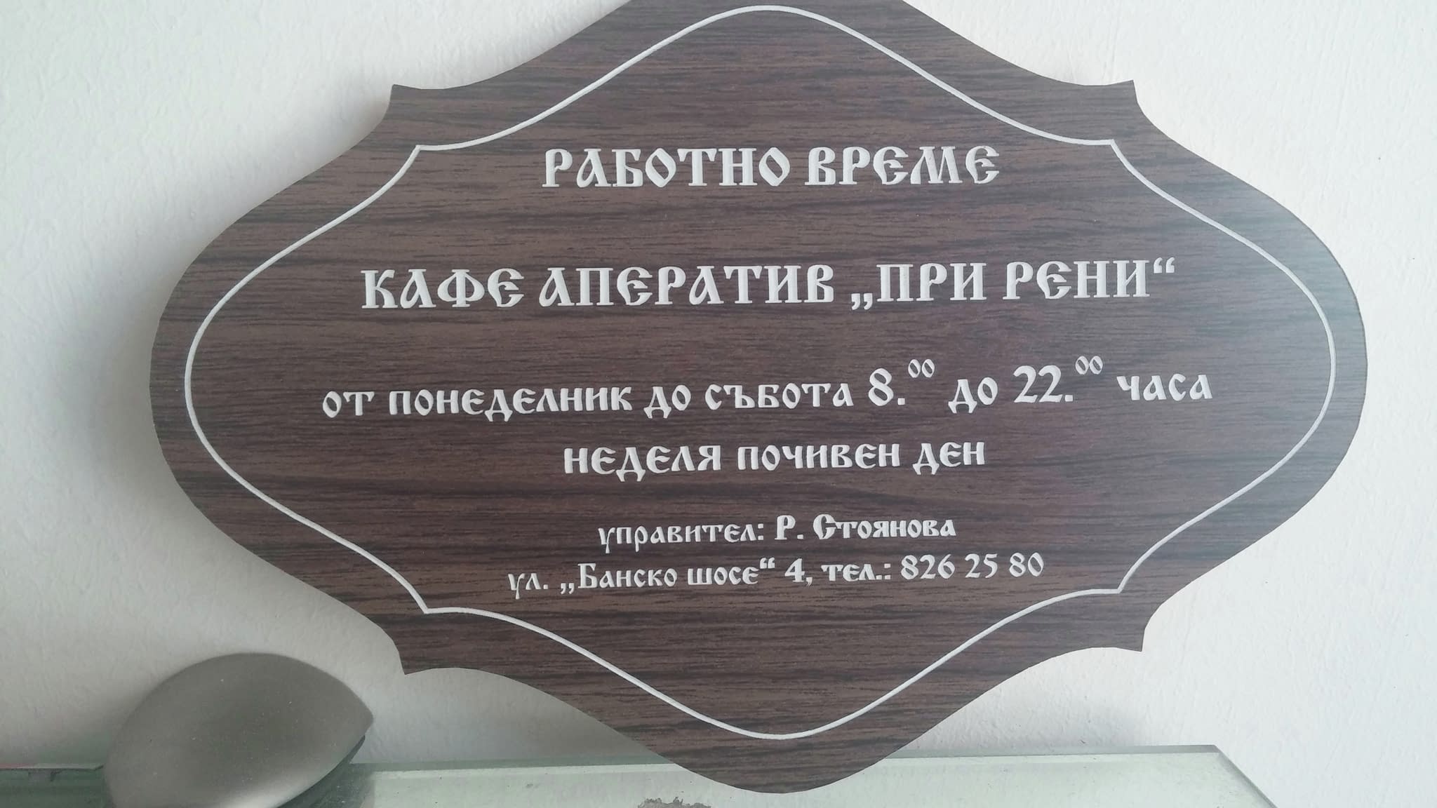 Дървена табела с работно време за заведение 'Кафе-Аператив При Рени' – класически стил за ресторанти и уютни кафенета.