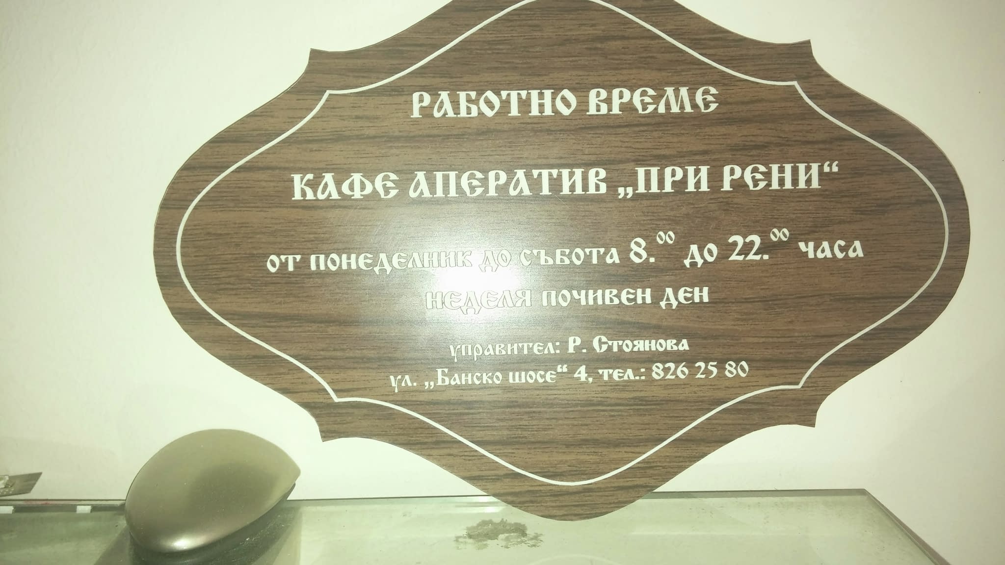 Табела за заведение 'Кафе-Аператив При Рени' с елегантен дървен дизайн и гравирано работно време – стилно допълнение за ресторанти и кафенета.