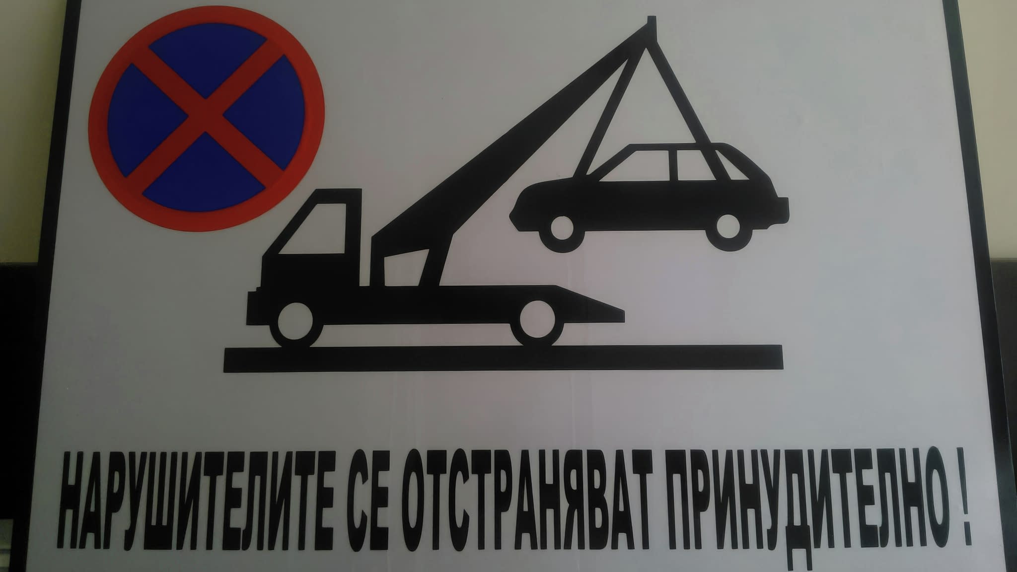 Информационна табела с предупреждение за принудително отстраняване на автомобили от паяк – подходяща за частни паркинги и търговски обекти.
