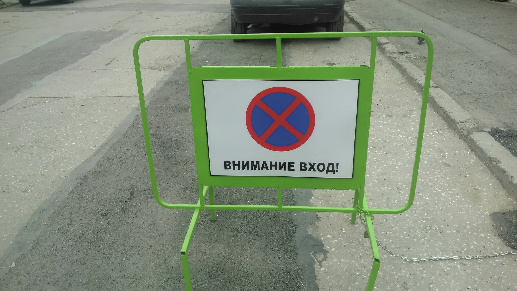 Подвижна метална табела „Внимание Вход!” със знак за забрана на паркирането.