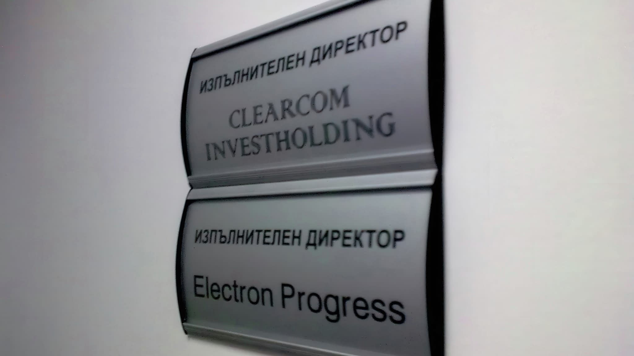 Две алуминиеви офис табели с надписи 'Clearcom Investholding' и 'Electron Progress' – указателни табели за офиси.