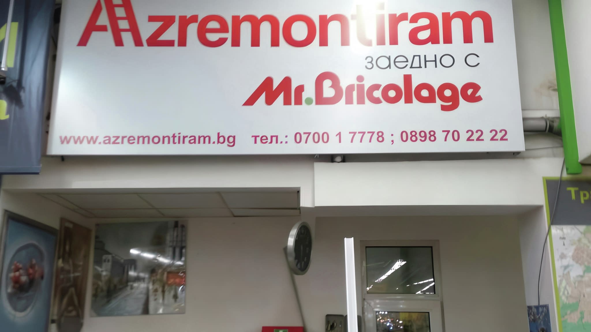Рекламна табела на Azremontiram в партньорство с Mr. Bricolage, поставена в интериора на търговски обект с изписан уебсайт и телефони за контакт.