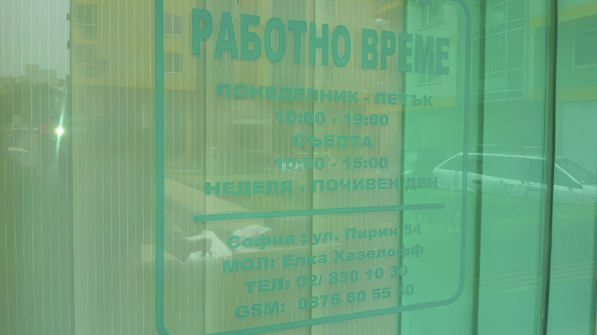 Изрязан самозалепващ стикер с работно време, залепен върху витрина на офис в София – рекламна услуга за бизнеси.