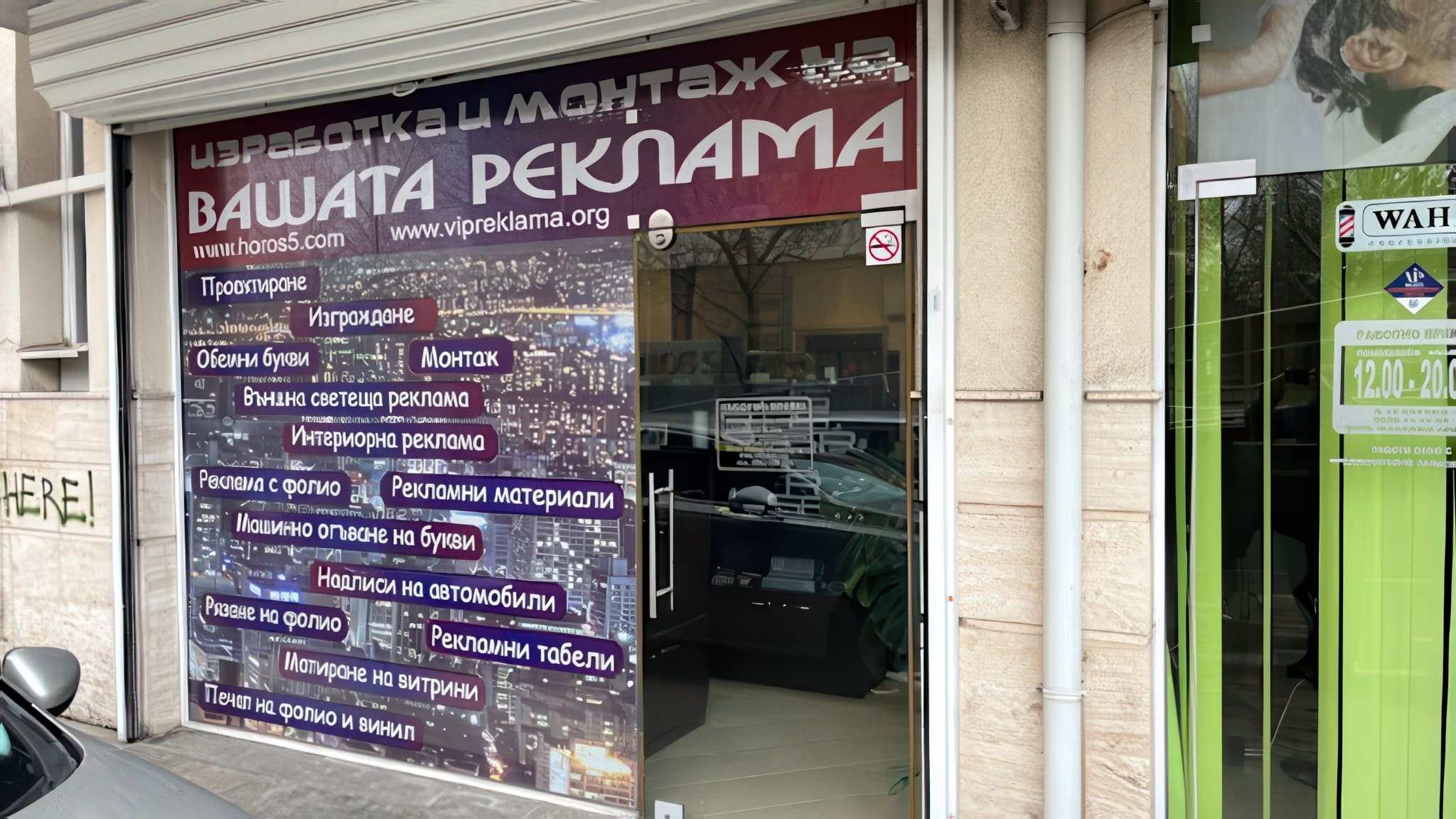 Витрина на рекламна агенция ХОРОС 5 с надписи за услуги – проектиране, монтаж и изработка на рекламни материали.